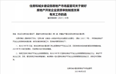 住建部:7月1日起停止房企三、四级资质审批